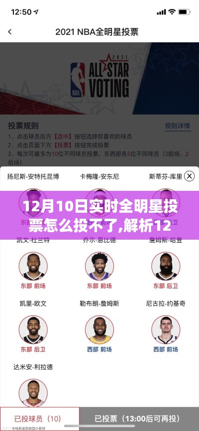 解析，为何无法参与12月10日实时全明星投票？原因及解决方案探讨。