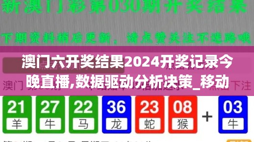 澳门六开奖结果2024开奖记录今晚直播,数据驱动分析决策_移动版10.735