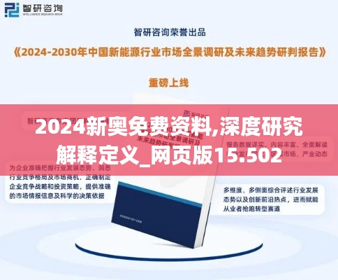 2024新奥免费资料,深度研究解释定义_网页版15.502