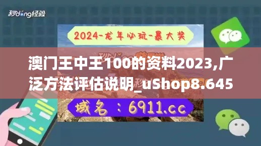 澳门王中王100的资料2023,广泛方法评估说明_uShop8.645