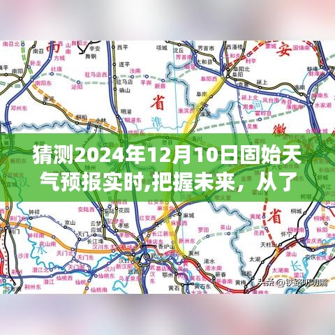 把握未来，从了解固始天气预报开始，学习变化成就自信与梦想