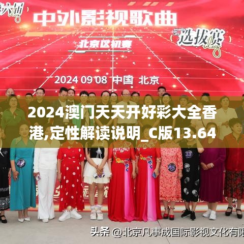 2024澳门天天开好彩大全香港,定性解读说明_C版13.647