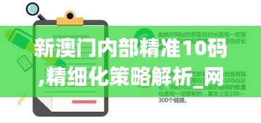 新澳门内部精准10码,精细化策略解析_网页版17.344