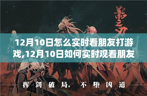 12月10日实时观看朋友游戏实况，共享激情时刻指南