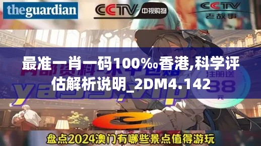 最准一肖一码100‰香港,科学评估解析说明_2DM4.142