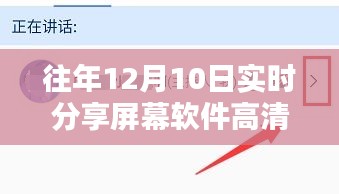 往年12月10日屏幕分享软件高清体验与评测分享