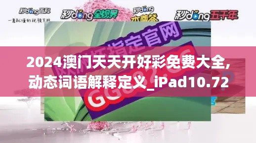 2024澳门天天开好彩免费大全,动态词语解释定义_iPad10.729