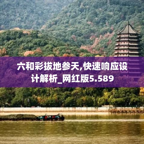 六和彩拔地参天,快速响应设计解析_网红版5.589