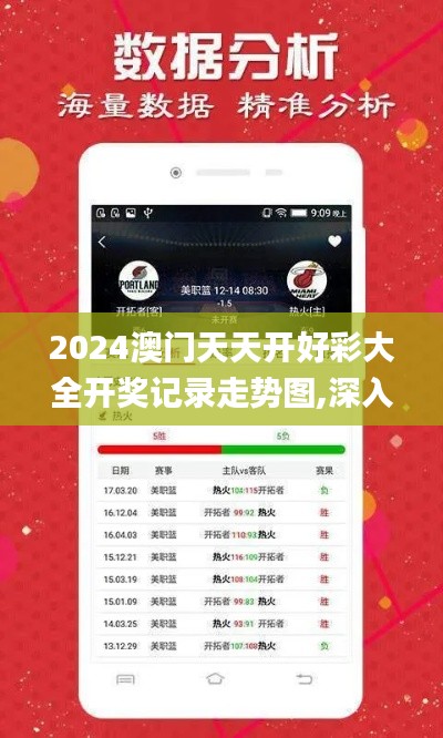 2024澳门天天开好彩大全开奖记录走势图,深入数据应用执行_7DM11.907