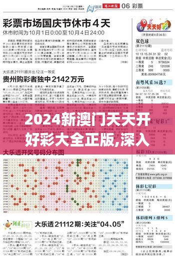 2024新澳门天天开好彩大全正版,深入应用数据解析_开发版17.489