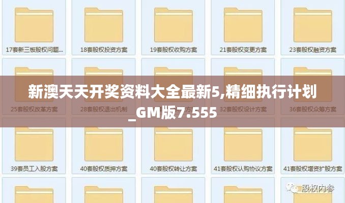 新澳天天开奖资料大全最新5,精细执行计划_GM版7.555