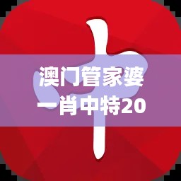 澳门管家婆一肖中特2019,数据整合实施_网页款1.862