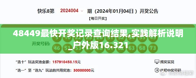 48449最快开奖记录查询结果,实践解析说明_户外版16.321