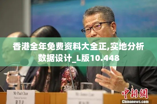 香港全年免费资料大全正,实地分析数据设计_L版10.448