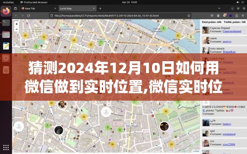 微信实时位置共享操作指南，预测2024年12月10日的定位技巧