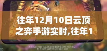 往年12月10日云顶之弈手游深度解析与实时策略分享