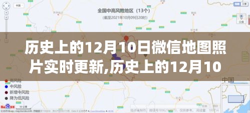 微信地图照片实时更新的里程碑事件，历史上的12月10日及其影响