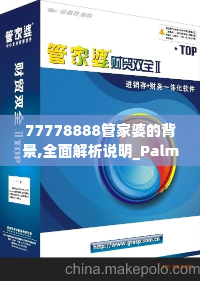 77778888管家婆的背景,全面解析说明_PalmOS15.649