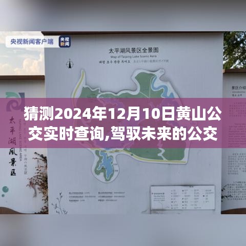 驾驭未来，黄山公交实时查询预测，拥抱明日动态成就梦想之旅