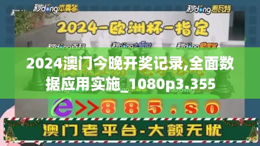 2024澳门今晚开奖记录,全面数据应用实施_1080p3.355