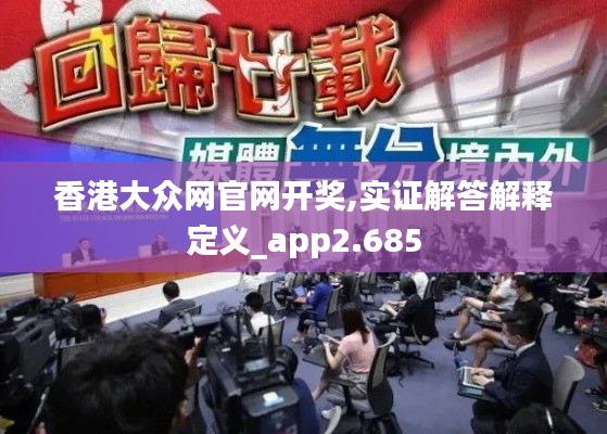 香港大众网官网开奖,实证解答解释定义_app2.685