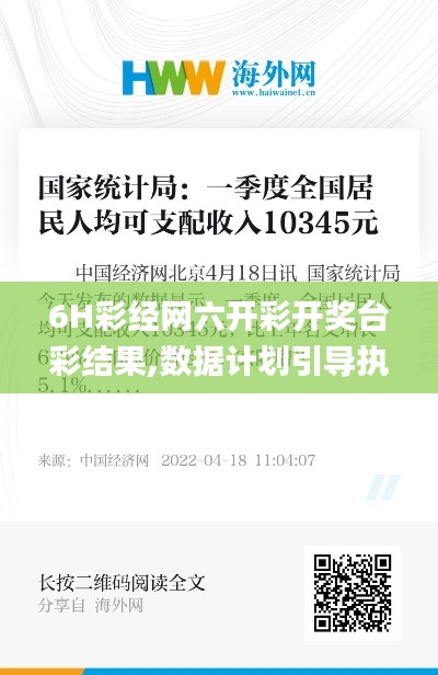 6H彩经网六开彩开奖台彩结果,数据计划引导执行_移动版10.345