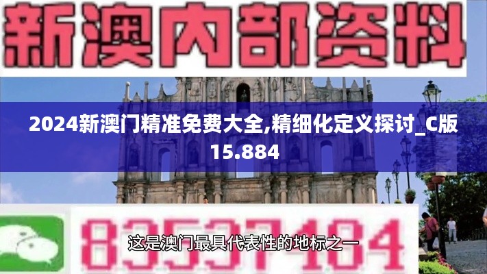 2024新澳门精准免费大全,精细化定义探讨_C版15.884