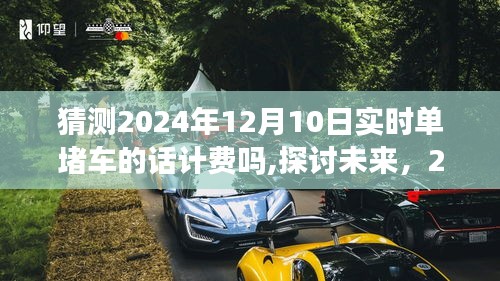 探讨未来实时单堵车计费制度的可能性与合理性，是否对2024年12月10日实时单堵车进行计费？