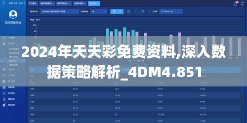 2024年天天彩免费资料,深入数据策略解析_4DM4.851