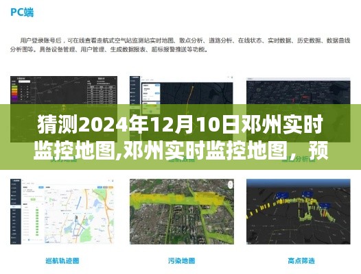 邓州未来深度体验与全面评测，实时监控地图预测报告（2024年12月版）