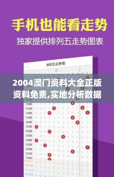 2004澳门资料大全正版资料免费,实地分析数据设计_LE版4.431