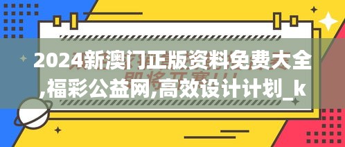 2024新澳门正版资料免费大全,福彩公益网,高效设计计划_kit8.659