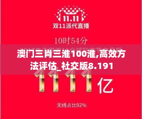 澳门三肖三淮100淮,高效方法评估_社交版8.191