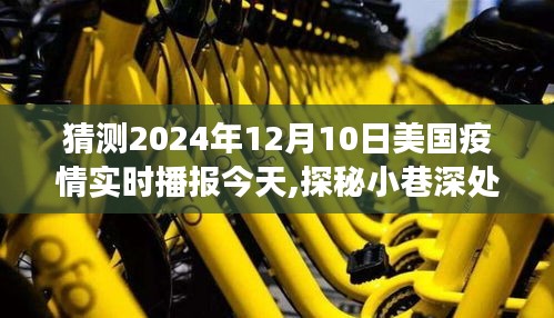 2024年12月10日美国疫情下的隐秘美食港湾，小巷深处的独特风味实时播报