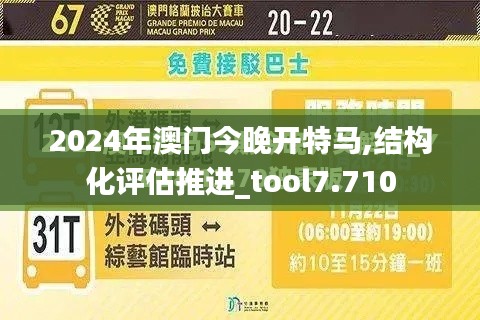 2024年澳门今晚开特马,结构化评估推进_tool7.710