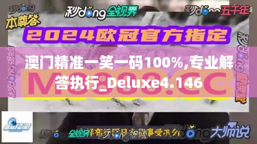 澳门精准一笑一码100%,专业解答执行_Deluxe4.146