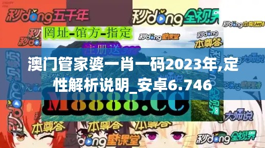 澳门管家婆一肖一码2023年,定性解析说明_安卓6.746