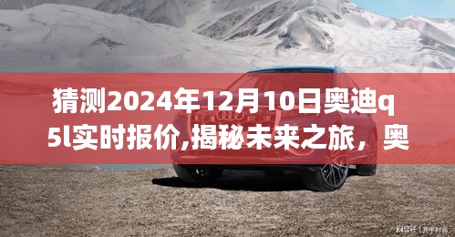 揭秘未来之旅，奥迪Q5L 2024年报价与自然美景的拥抱体验预测​​​​​​​​​​​​​​​​​​​​​​​​​​​​​​​​​​​​​​​​​​​​​​​​​​​​​​​​​​​​​​​​​。