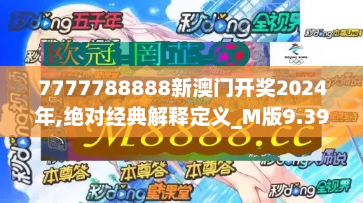 7777788888新澳门开奖2024年,绝对经典解释定义_M版9.390