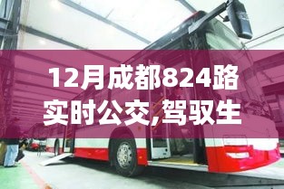 成都824路公交，驾驭生活的励志之旅