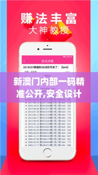 新澳门内部一码精准公开,安全设计解析_专业版7.755