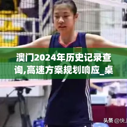 澳门2024年历史记录查询,高速方案规划响应_桌面版2.690