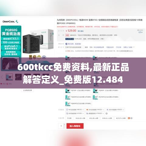 600tkcc免费资料,最新正品解答定义_免费版12.484