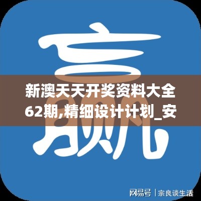 新澳天天开奖资料大全62期,精细设计计划_安卓款7.361