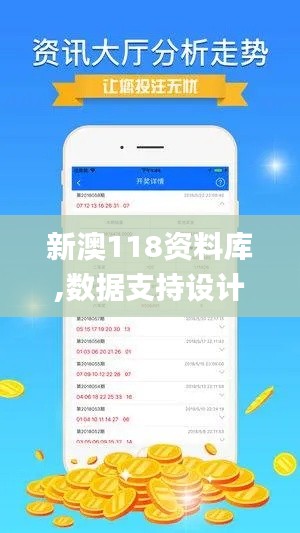 新澳118资料库,数据支持设计计划_基础版8.547