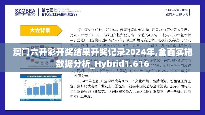 澳门六开彩开奖结果开奖记录2024年,全面实施数据分析_Hybrid1.616