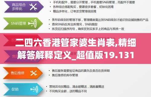 二四六香港管家婆生肖表,精细解答解释定义_超值版19.131