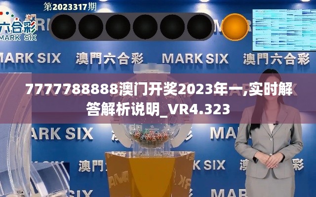 7777788888澳门开奖2023年一,实时解答解析说明_VR4.323