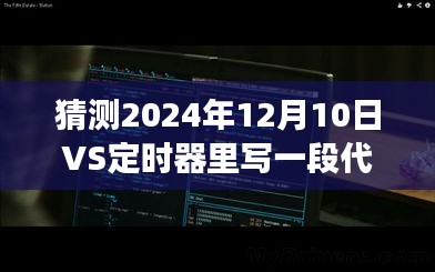 揭秘未来，2024年实时监控系统与定时器代码猜想及实时监控实现探索