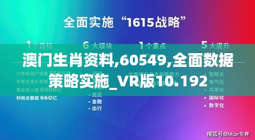 澳门生肖资料,60549,全面数据策略实施_VR版10.192